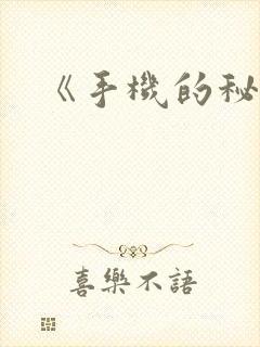 《手机的秘密》