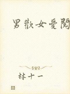 男欢女爱阅读