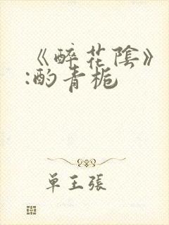 《醉花阴》作者:酌青栀