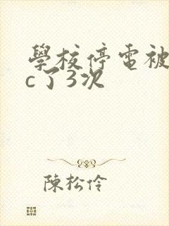 学校停电被同桌c了3次封面