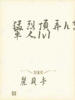 猛烈顶弄h禁欲军人1v1封面