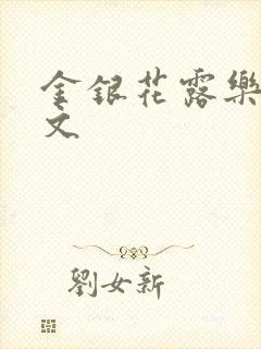 金银花露乐可全文