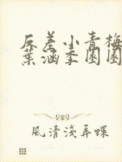 反差小青梅不经叶涵季园园