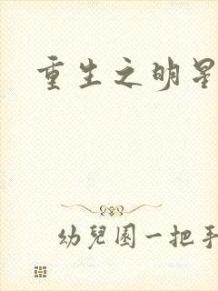 重生之明星后宫