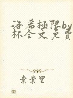 洛希极限by几杯全文免费笔趣阁