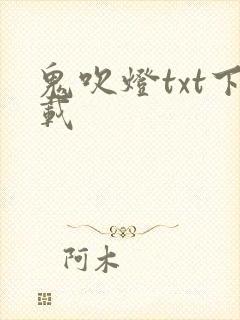 鬼吹灯txt下载