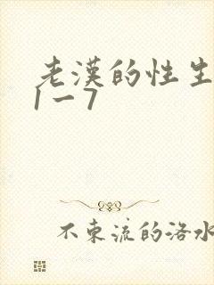 老汉的性生生活1一7