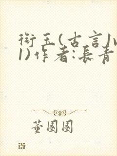 衔玉(古言1v1)作者:长青长白