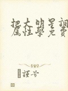 把大明星调成专属性学免费阅读封面