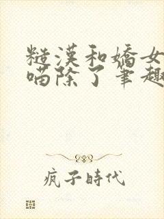 糙汉和娇女月半喵除了笔趣阁