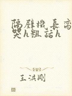 隔壁机长脔到她哭h粗话h