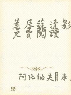 叶辰苏清影全文免费阅读