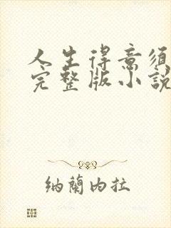 人生得意须纵欢完整版小说免费阅读