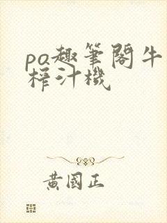 po趣笔阁牛奶榨汁机