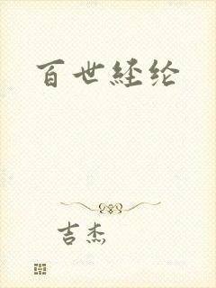 百世经纶