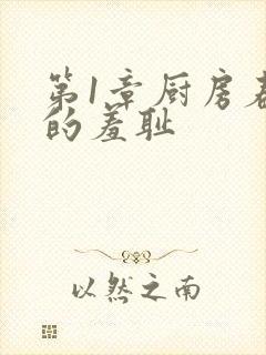 第1章厨房春潮的羞耻