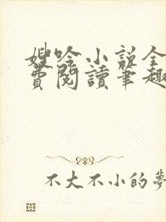 嫂吟小说全文免费阅读笔趣阁