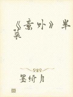 《意外》半截白菜封面