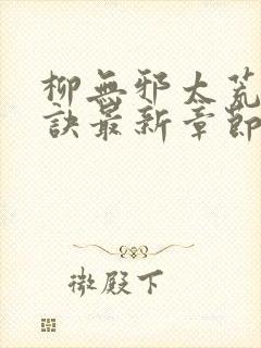 柳无邪太荒吞天诀最新章节