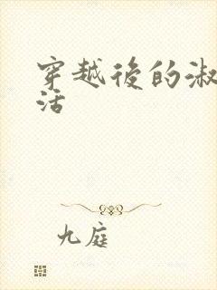 穿越后的淑女生活封面