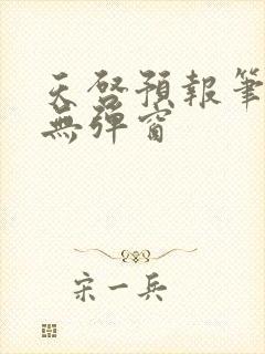 天启预报笔趣阁无弹窗