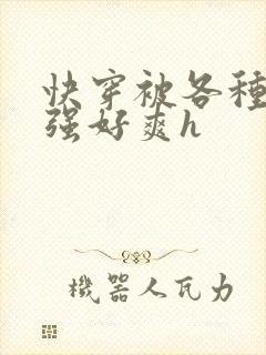 快穿被各种男主强好爽h封面