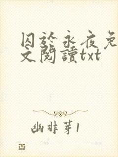 囚于永夜免费全文阅读txt