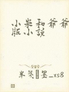 小米和爷爷完整版小说