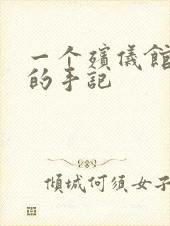 一个殡仪馆女工的手记