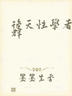 后天性学者症候群