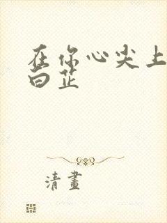 在你心尖上起舞白芷封面