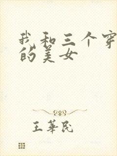 我和三个穿ck的美女