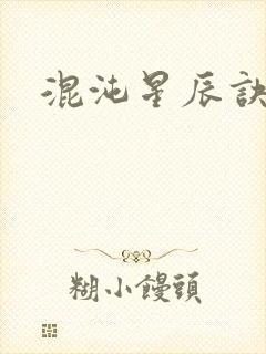 混沌星辰诀