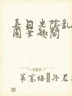 长日光阴乱作一团笔趣阁封面