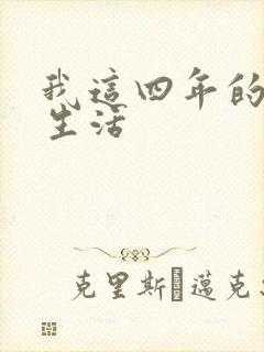 我这四年的奴隶生活