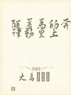 随着马的奔跑而律动皇上封面