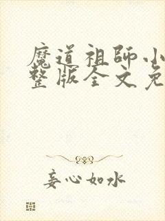魔道祖师小说完整版全文免费阅读