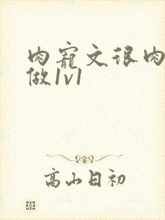 肉宠文很肉到处做1v1