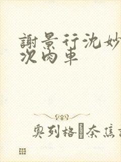 谢景行沈妙第一次肉车