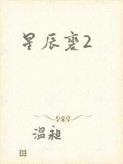 星辰变2