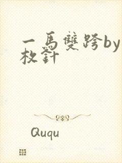 一马双跨by折枚针