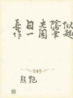 长日光阴似箭乱作一团笔趣阁打工少女