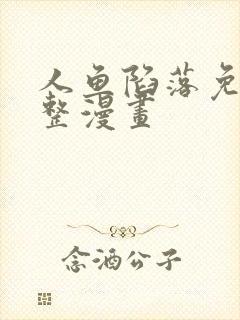 人鱼陷落免费完整漫画