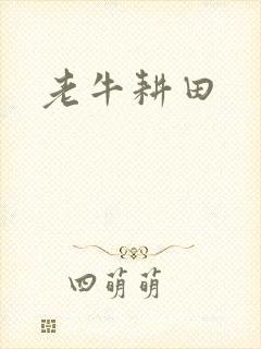 老牛耕田