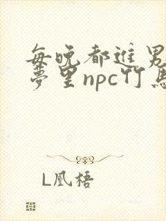 每晚都进男神们梦里npc竹马小说