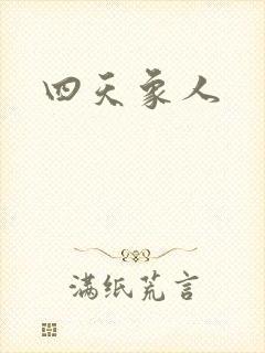 四天象人封面