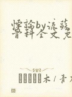 悖论by流苏 骨科全文免费阅读封面