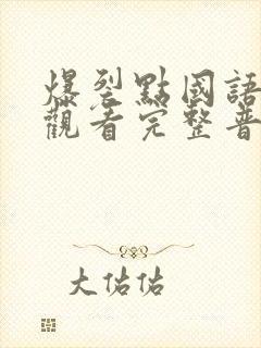 爆裂点国语在线观看完整普通话封面