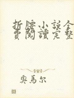 折腰小说全文免费阅读完整版封面