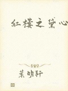 红楼之黛心如玉